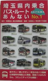 埼玉県内乗合バス・ルートあんない
